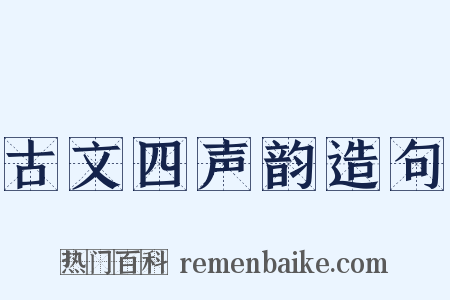 古文四声韵造句是什么意思的图片